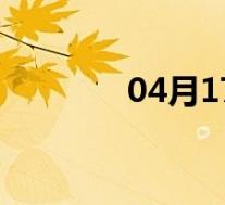 04月17日神木全天天气预报