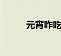 元宵咋吃才健康 有哪些注意事项
