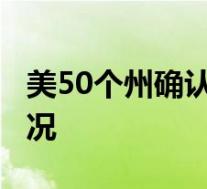 美50个州确认大选结果 拜登大胜 具体是啥情况