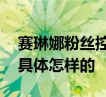 赛琳娜粉丝控诉明星大侦探P图 节目组道歉 具体怎样的