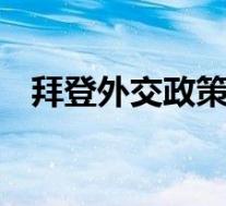 拜登外交政策演讲谈及中国 他都说了什么