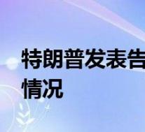 特朗普发表告别演讲:祝新政府成功 具体是啥情况