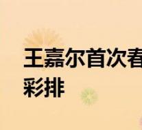 王嘉尔首次春晚 王嘉尔说了什么王嘉尔春晚彩排