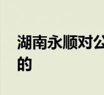 湖南永顺对公职人员进行毛发验毒 这是怎样的