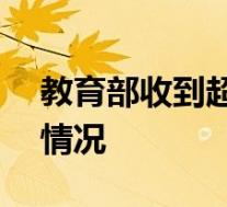 教育部收到超800条教师工资举报 具体是啥情况