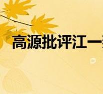高源批评江一燕 连续质问江一燕 具体情况