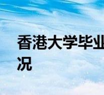香港大学毕业典礼毕业生高唱国歌 具体啥情况