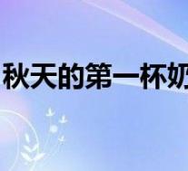 秋天的第一杯奶茶是什么梗发图晒红包就对了