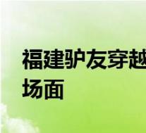 福建驴友穿越未开发海岸致1死1伤 这是什么场面