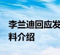 李兰迪回应发胖 胖到用梯子抬李兰迪个人资料介绍