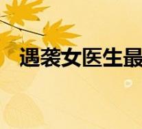遇袭女医生最后的朋友圈 她发了什么内容