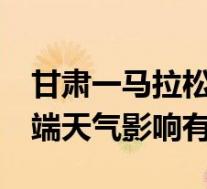 甘肃一马拉松赛已致20人遇难 大风冻雨等极端天气影响有多大