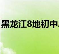 黑龙江8地初中毕业年级延期开学 具体啥情况