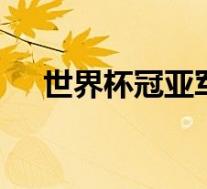 世界杯冠亚军同一天出局 具体是啥情况