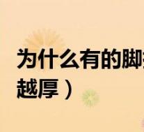为什么有的脚指甲特别厚（为什么脚指甲越来越厚）
