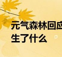 元气森林回应被薅羊毛损失超200万 到底发生了什么