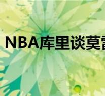 NBA库里谈莫雷事件 库里接受采访说了什么
