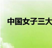 中国女子三大球全进奥运会 具体是啥情况