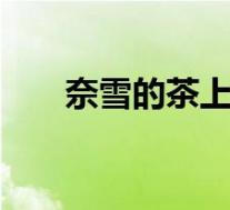 奈雪的茶上市首日破发 具体是啥情况