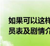 如果可以这样爱播出时间 如果可以这样爱演员表及剧情介绍