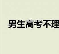 男生高考不理想拉二胡解忧 场面令人心酸