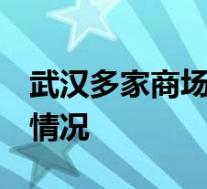 武汉多家商场恢复营业 全员戴口罩上岗 具体情况