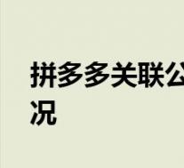 拼多多关联公司申请拼夕夕商标 具体是啥情况