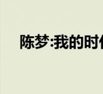 陈梦:我的时代到来了 终于等到这一天了