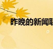 昨晚的新闻联播长达66分钟 具体啥情况