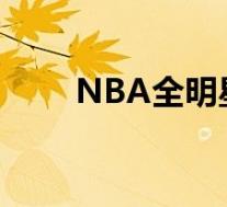 NBA全明星替补阵容 具体是啥情况