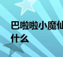 巴啦啦小魔仙凌美琪扮演者去世 到底发生了什么