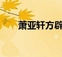萧亚轩方辟谣感染HIV 具体是啥情况