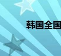 韩国全国断网 目前当地是啥情况
