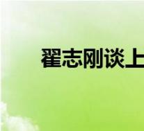 翟志刚谈上次出舱感受 他都说了什么