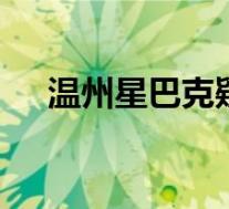 温州星巴克疑现不雅视频 这是什么场面
