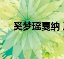 奚梦瑶戛纳 奚梦瑶怀孕了吗她怎么说的