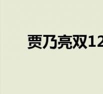 贾乃亮双12赞助员工植发 这是啥情况