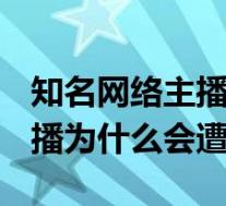 知名网络主播MC天佑被全网禁播 MC天佑直播为什么会遭禁