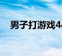男子打游戏4小时连输肺气炸 具体啥情况