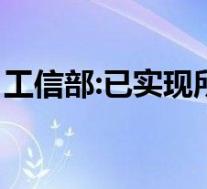 工信部:已实现所有地市5G覆盖 具体是啥情况