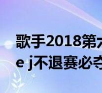 歌手2018第六季第四期排名分：结石姐jessie j不退赛必夺冠