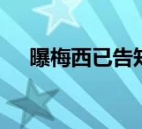 曝梅西已告知巴萨将离开 具体是啥情况