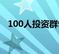 100人投资群98人是骗子 具体情况是什么