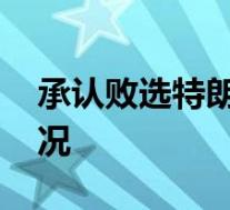 承认败选特朗普称努力再做四年 具体是啥情况