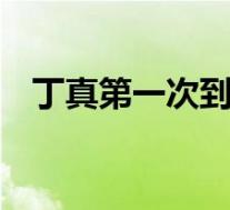 丁真第一次到北京看升国旗 具体是啥情况