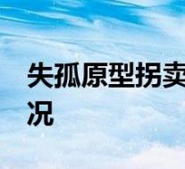 失孤原型拐卖案:嫌犯图财抱走孩子 具体啥情况