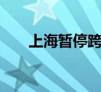 上海暂停跨省团队旅游 具体是啥情况