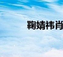 鞠婧祎肖像权案败诉 具体啥情况
