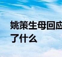 姚策生母回应给郭威打阻断针质疑 到底发生了什么