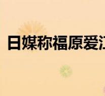 日媒称福原爱江宏杰准备分居 具体是啥情况